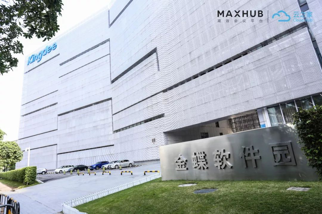 金蝶云之家：MAXHUB助力未来办公场景开拓升级