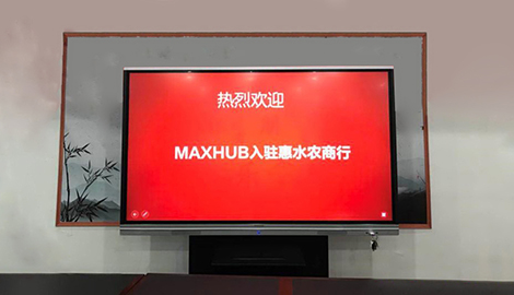 MAXHUB会议平板